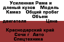 Усиленная Рама и дленый кузов › Модель ­ Камаз › Общий пробег ­ 16 000 › Объем двигателя ­ 11 000 › Цена ­ 1 100 000 - Краснодарский край, Сочи г. Авто » Спецтехника   